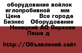 оборудование войлок иглопробивной 2300мм › Цена ­ 100 - Все города Бизнес » Оборудование   . Ненецкий АО,Верхняя Пеша д.